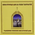 Traditional Praise and Worship Music of Kiev Pechersk Monastery